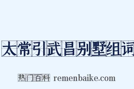 太常引武昌别墅组词是什么意思的图片